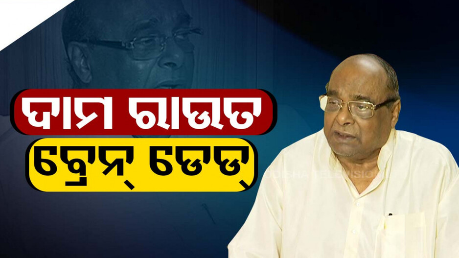 ଦାମୋଦର ରାଉତଙ୍କ ଅବସ୍ଥା ସଂକଟାପନ୍ନ, ବ୍ରେନ ଡେଡ୍ ହୋଇଥିବା ନେଇ ସମ୍ବିତଙ୍କ ସୂଚନା