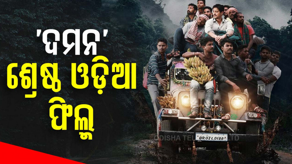 ଶ୍ରେଷ୍ଠ ଓଡ଼ିଆ ଫିଲ୍ମ 'ଦମନ', 'ଆଟ୍ଟମ'କୁ ମିଳିଲା ଶ୍ରେଷ୍ଠ ଫିଲ୍ମ ପୁରସ୍କାର