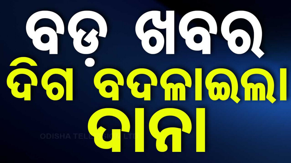 ବାତ୍ୟା ନେଇ ବଡ଼ ସୂଚନା; ଲ୍ୟାଣ୍ଡଫଲ୍ ପରେ ସାମାନ୍ୟ ରିକର୍ଭ କରିବ ‘ଦାନା’ !