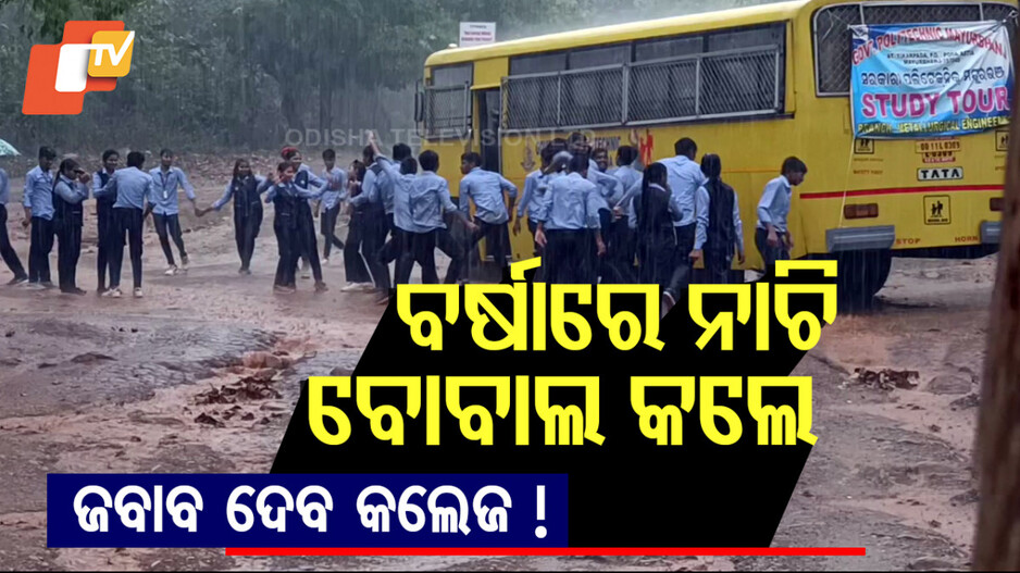 ବର୍ଷାରେ ନାଚି ବୋବାଲ କଲେ