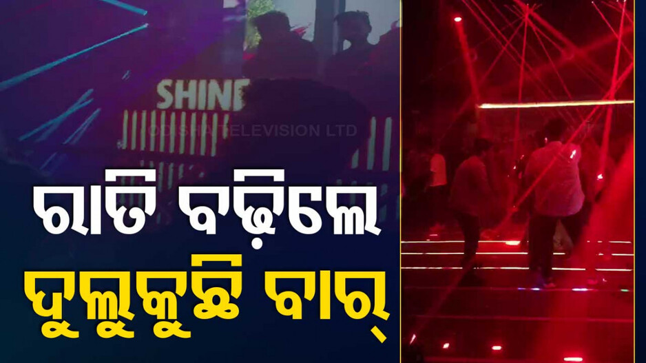 ଅବକାରୀ ନିୟମର ଉଡିଲା ଧଜ୍ଜିଆ ! ସହିଦ ନଗର ଡାନ୍ସ ବାର୍‌ରେ ଭୋର ଯାଏଁ ଚାଲୁଛି ନାଚଗୀତ...