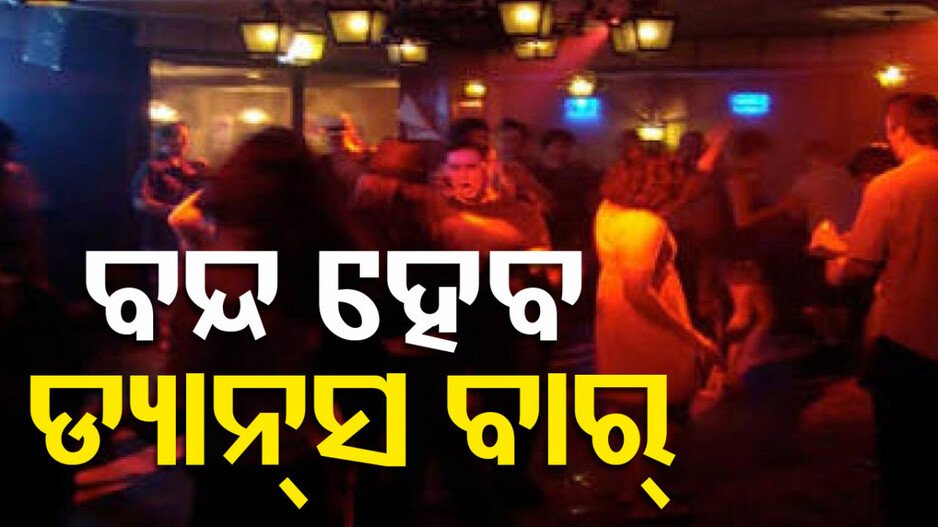 ଅବକାରୀ ମନ୍ତ୍ରୀଙ୍କ ବଡ଼ ବୟାନ, ରାଜ୍ୟରେ ସଂପୂର୍ଣ୍ଣ ବନ୍ଦ ହେବ ଡ୍ୟାନ୍ସ ବାର୍