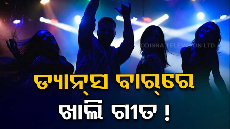 ଡ୍ୟାନ୍ସ ବାର୍‌ରେ ହେବନି ଡ୍ୟାନ୍ସ, କେବଳ ଅର୍କେଷ୍ଟ୍ରା ଚାଳିବ ! ସବୁଠି ଲାଗିବ CCTV...