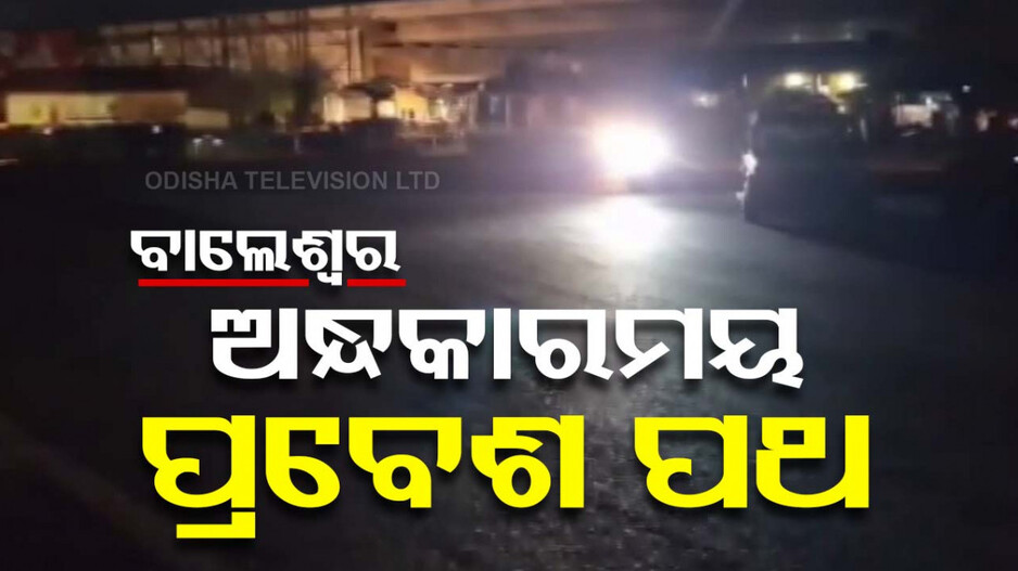 ଅନ୍ଧାରରେ ବାଲେଶ୍ୱର ସହରର ପ୍ରବେଶ ପଥ; ବଢୁଛି ଦୁର୍ଘଟଣାର ଆଶଙ୍କା