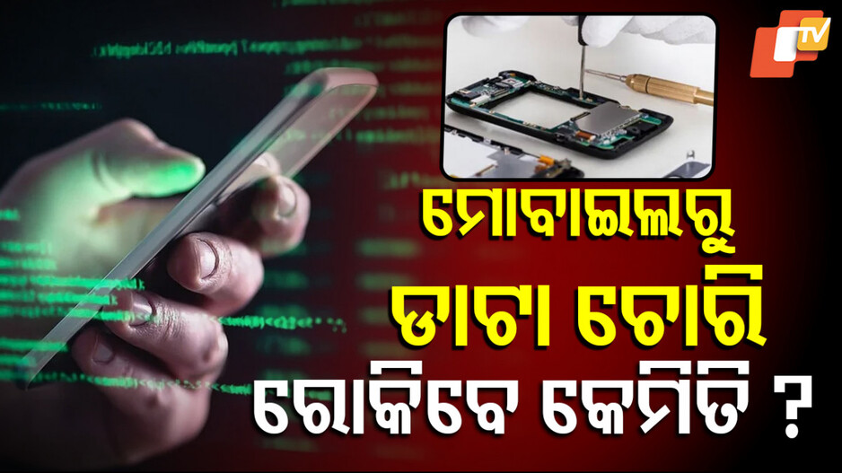 Data Leak: ମୋବାଇଲ୍ ରିପେୟାର ପୂର୍ବରୁ ଏହି ଗୋଟିଏ ସେଟିଂ କରନ୍ତୁ, ଫଟୋ ଏବଂ ଚାଟ୍ ରହିବ ସୁରକ୍ଷିତ