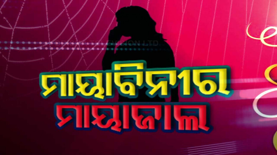ମାୟାଜାଲ ପକେଇ ବସିଛି ମାୟାବିନୀ, ସାବଧାନ ! ଚୋରୀ ହେବ ଆପଣଙ୍କ ହୃଦୟ ତା ପରେ...