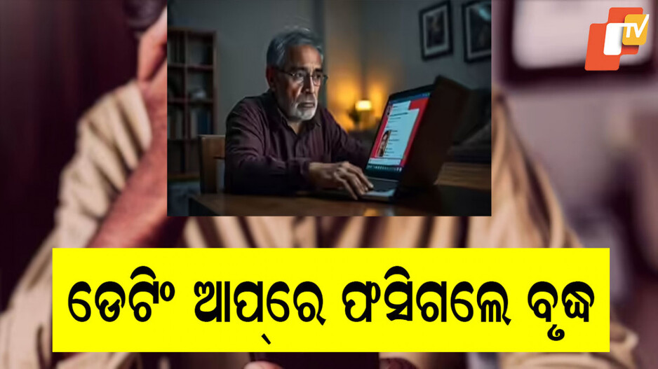 Dating App: ଡେଟିଂ ଆପରେ ପ୍ରଥମେ ସମ୍ପର୍କ ଯୋଡ଼ିଲେ, ବିଶ୍ୱାସ ଯୋଗାଇଲେ, ଆଉ ତା’ପରେ...