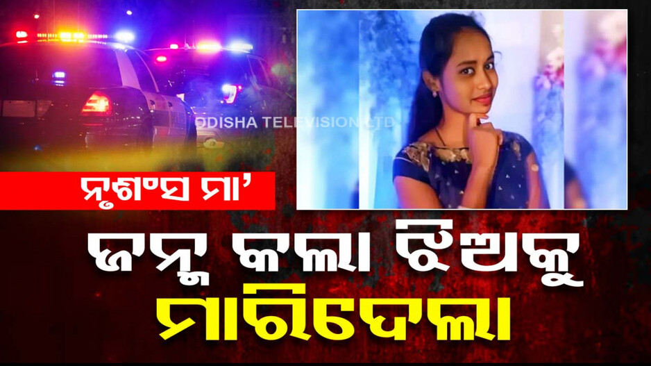 କ୍ରୋଧ ସାରିଦେଲା ସମ୍ପର୍କ: ଘରେ ପ୍ରେମିକ ସହ ଝିଅକୁ ଦେଖି ମାରିଦେଲା ମା’...