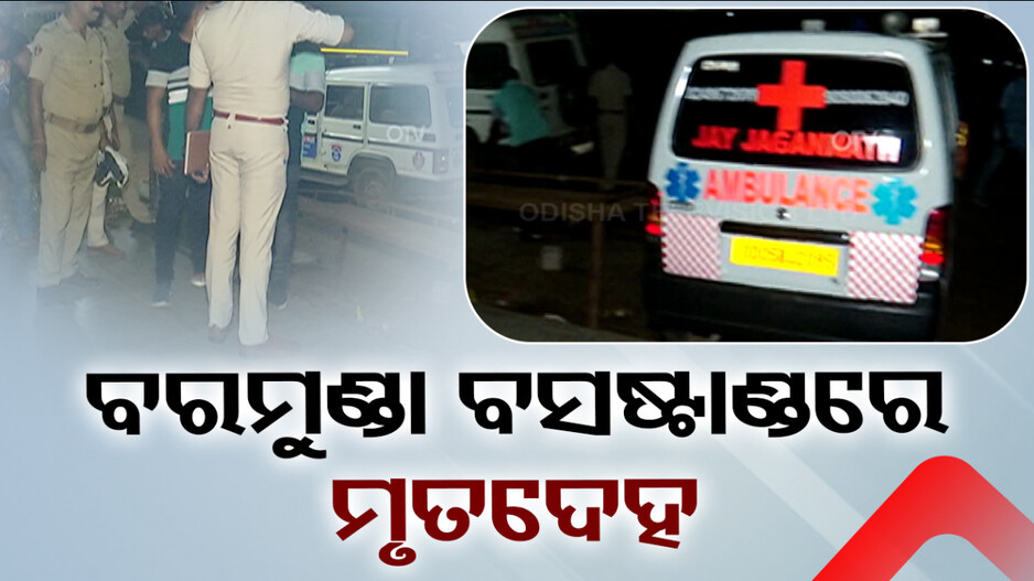 ବରମୁଣ୍ଡା ବସଷ୍ଟାଣ୍ଡରୁ ମହିଳାଙ୍କ ମୃତଦେହ ଉଦ୍ଧାର,ହତ୍ୟା ସନ୍ଦେହରେ ତଦନ୍ତ ଆରମ୍ଭ