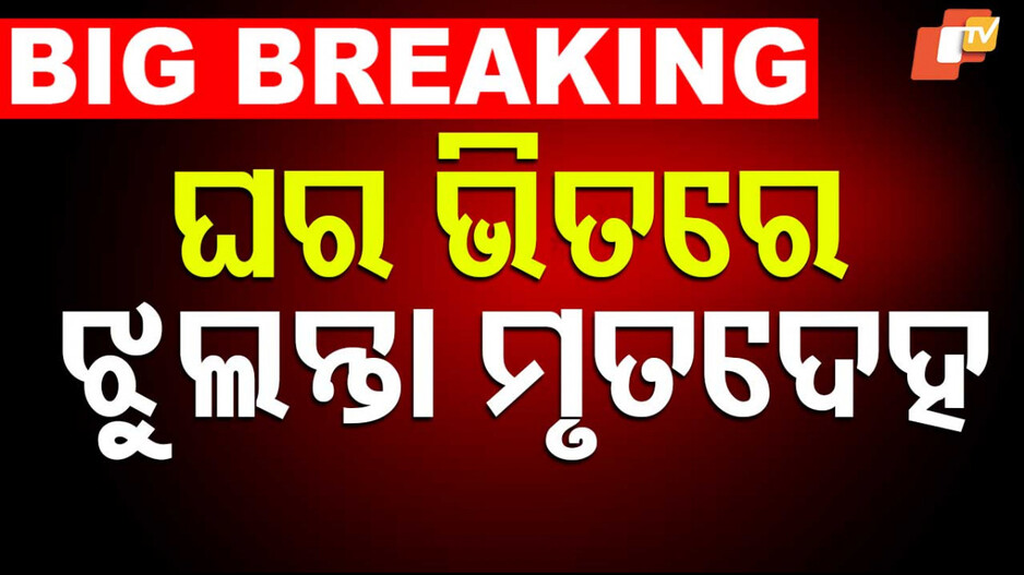 DeadBody: ରାଜଧାନୀରେ ଚାଞ୍ଚଲ୍ୟ; ବନ୍ଦ ଘରୁ ଦମ୍ପତିଙ୍କ ଝୁଲନ୍ତା ମୃତଦେହ ଉଦ୍ଧାର