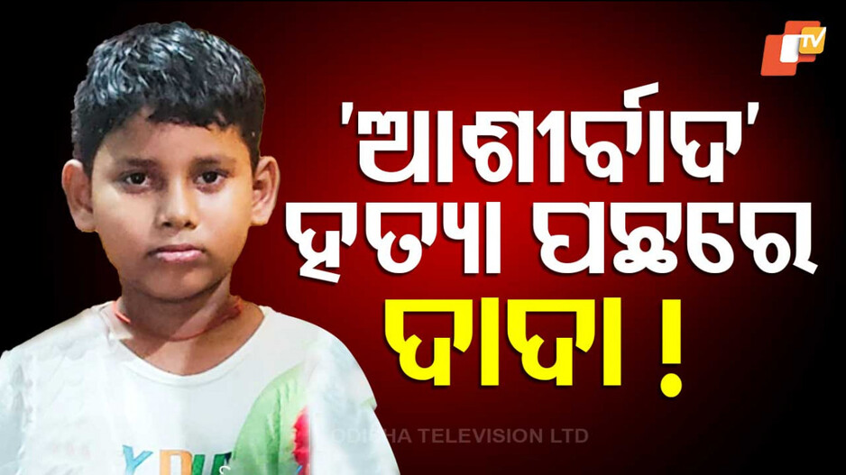 Murder of Minor Boy in Odisha: ମା’ ପାଖକୁ ଫେରିଲାନି ନିଖୋଜ ପୁଅ; ମିଳିଲା ପାଇଖାନା ଟାଙ୍କିରୁ ମୃତଦେହ