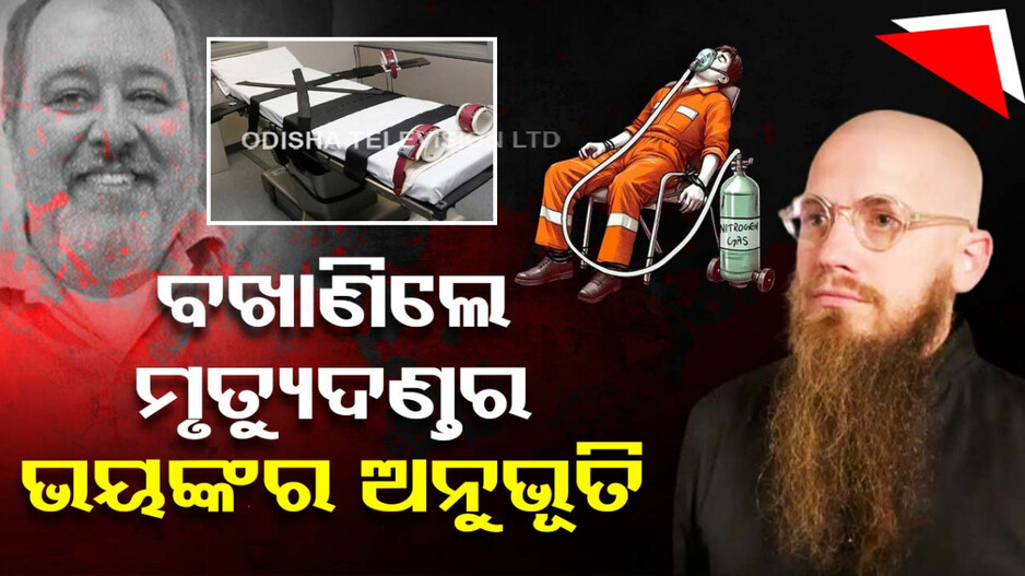ଆଖିରେ ଦେଖିଲେ ମୃତ୍ୟୁଦଣ୍ତ, ଅମ୍ଳଜାନ ବିନା ଛଟପଟ ହେଉଥିଲା ଜୀବନ
