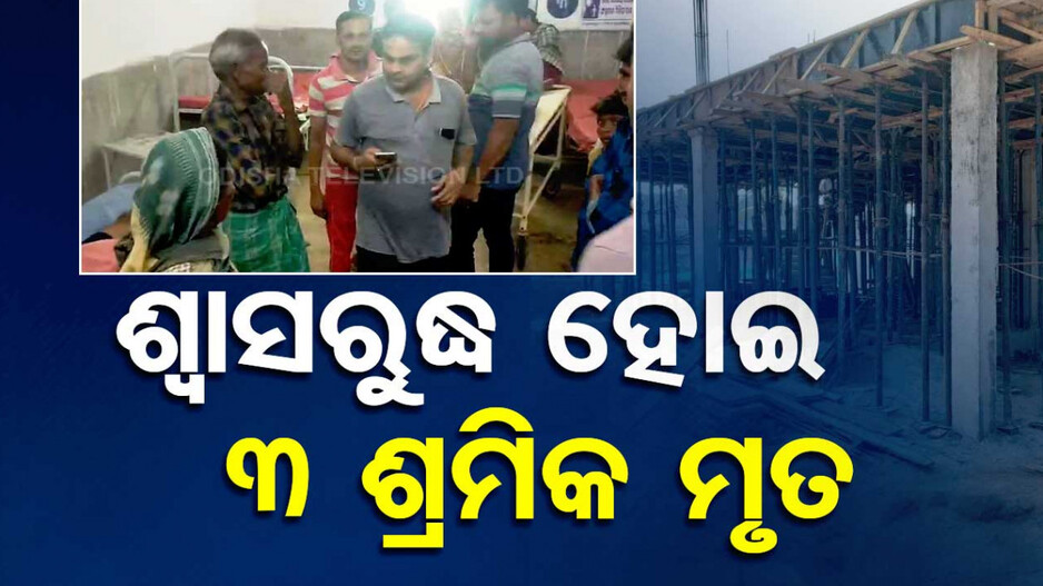 ସେଣ୍ଟ୍ରିଂ ଖୋଲୁଥିଲେ; ଅଣନିଃଶ୍ୱାସୀ ହୋଇ ଚାଲିଗଲା ୩ ଶ୍ରମିକଙ୍କ ଜୀବନ