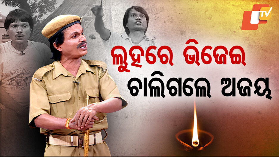 SpecialStory ; ତୁମେ ଠକିଦେଇ ଚାଲିଗଲ ଅଜୟ ଭାଇ