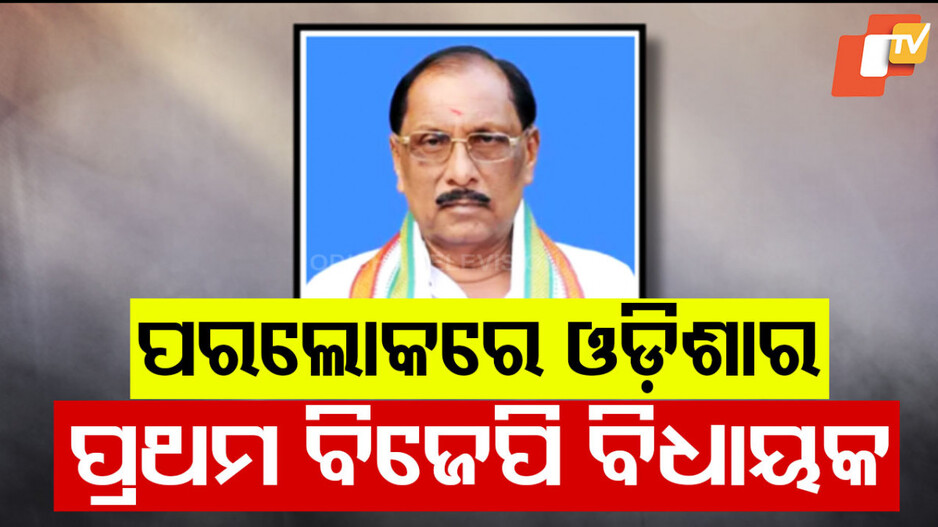Prasanna Patnaik: ପୂର୍ବତନ ବିଧାୟକ ପ୍ରସନ୍ନ ପଟ୍ଟନାୟକଙ୍କ ପରଲୋକ