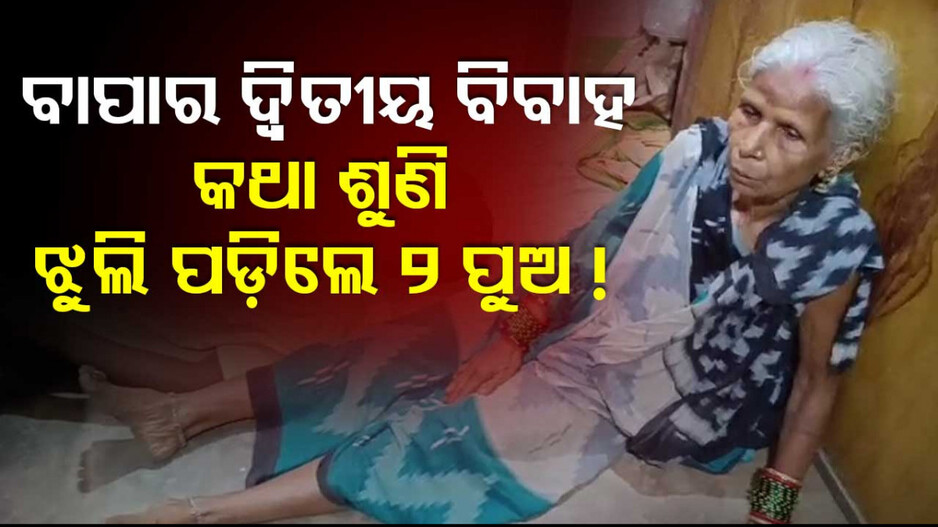 Suicide: ‘ଆମର ସାବତ ମା’ ଦରକାର ନାହିଁ ’... ହେଲେ ଶୁଣିଲାନି ବାପା; ଆତ୍ମହତ୍ୟା କଲେ ୨ ପୁଅ