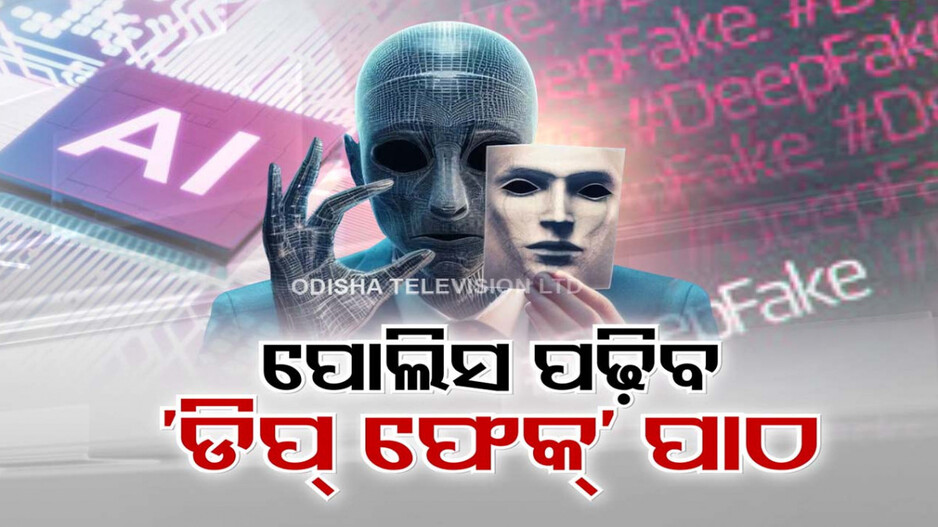 ନିର୍ବାଚନ ପୂର୍ବରୁ ଡିପ୍ ଫେକ୍ ଚିନ୍ତା; ଅପଦସ୍ତ ହୋଇପାରନ୍ତି ନେତା, ଅଣ୍ଟାଭିଡ଼ିଲା କମିଶନରେଟ୍ ପୋଲିସ