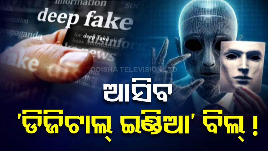 ଖୁବଶୀଘ୍ର ଆସିବ ଡିଜିଟାଲ୍ ଇଣ୍ଡିଆ ବିଲ୍ !