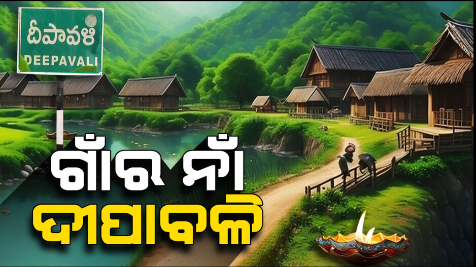 Diwali: ଦିନେ ରାଜା ଆସିଥିଲେ, ଗାଁ ଲୋକେ ତାଙ୍କୁ ଦୀପ ଆଲୁଅ ଦେଖାଇଥିଲେ...