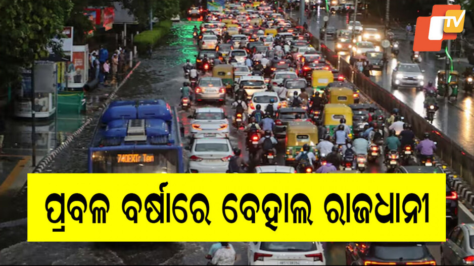 Heavy Rain In Delhi : ପ୍ରବଳ ବର୍ଷା ପରେ ରାଜଧାନୀ ଜଳମଗ୍ନ, ଯାତାୟତ ବାଧାପ୍ରାପ୍ତ; ଘରୁ ନ ବାହାରିବାକୁ ଲୋକଙ୍କୁ ପରାମର୍ଶ