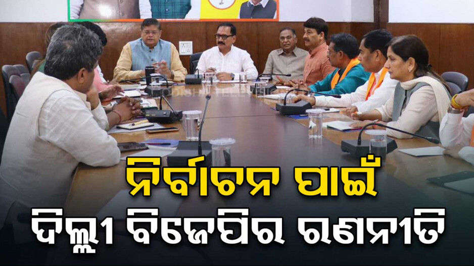 ନିର୍ବାଚନ ପାଇଁ ଦିଲ୍ଲୀ ବିଜେପିର ରଣନୀତି; ଆଲୋଚନା କଲେ ରାଷ୍ଟ୍ରୀୟ ଉପାଧ୍ୟକ୍ଷ ବୈଜୟନ୍ତ ପଣ୍ଡା...