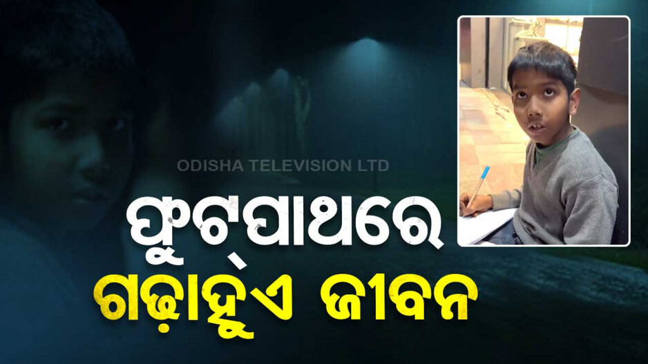 ରାଜଧାନୀ ରାଜରାସ୍ତାରେ...ପିଲାଟିଏ ଲେଖି ଚାଲିଛି ସଂଘର୍ଷର କାହାଣୀ, ଦେଖନ୍ତୁ ଭିଡ଼ିଓ...