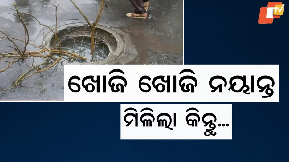 Delhi Boy: ପୋଲିସ କାଳ ବିଳମ୍ବ ନକରି ଖୋଜିବାରେ ଲାଗିପଡ଼ିଥିଲା, ସିସିଟିଭି ବି ଯାଞ୍ଚ ହେଲା... ନିଖୋଜ ଜଣକ କିନ୍ତୁ ମିଳିଲା