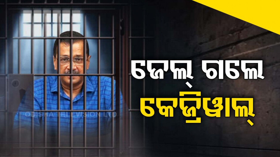 କେଜ୍ରିୱାଲଙ୍କୁ ପୁଣି ଜେଲ୍ ପଠାଇଲେ କୋର୍ଟ, ରିମାଣ୍ଡ ପରେ ହାଜର କରିଥିଲା ED