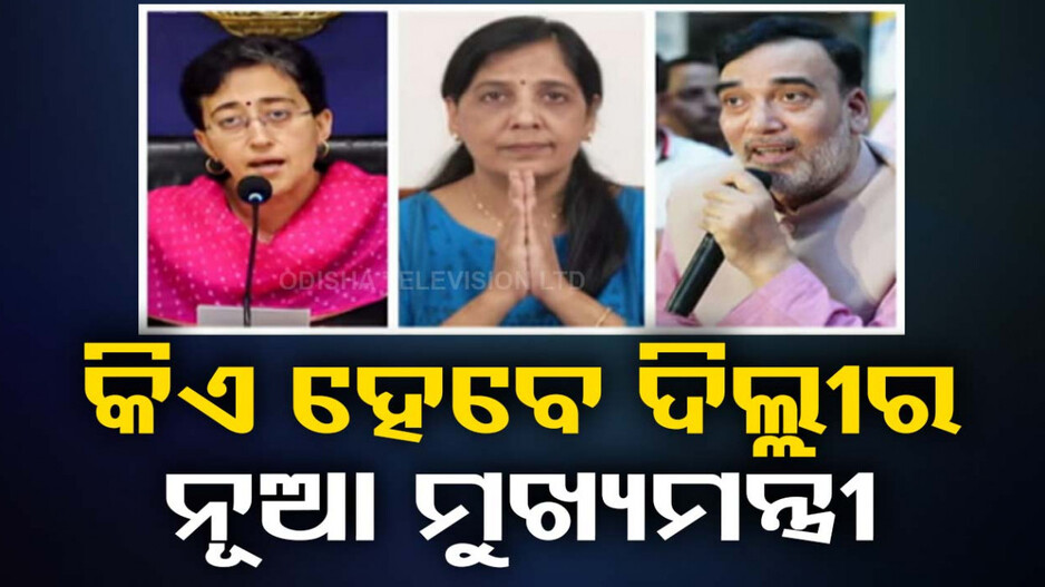 କେଜ୍ରିୱାଲଙ୍କ ପରେ କିଏ ହେବେ ଦିଲ୍ଲୀର ନୂଆ ମୁଖ୍ୟମନ୍ତ୍ରୀ, ରେସ୍‌ରେ ଆଗରେ ଜଣେ ମହିଳା