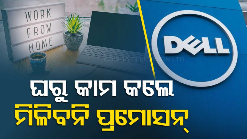 ଘରୁ କାମ କଲେ ମିଳିବନି ପ୍ରମୋସନ୍‌, କର୍ମଚାରୀଙ୍କ ପାଇଁ ନୂଆ ନିୟମ ଜାରି କଲା ଏହି କମ୍ପାନୀ...