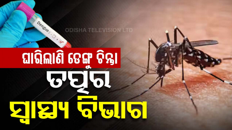 ରାଜ୍ୟରେ ବଢ଼ୁଛି ଡେଙ୍ଗୁ ସଂକ୍ରମଣ, ତତ୍ପର ହେଲାଣି ସ୍ୱାସ୍ଥ୍ୟ ବିଭାଗ