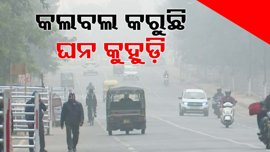 କଲବଲ କରୁଛି କୁହୁଡ଼ି; ମାତ୍ର କିଛି ମିଟର ପରେ ଦେଖାଯାଉନି ରାସ୍ତା