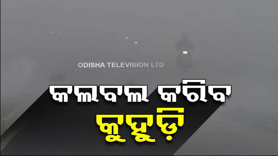 ଟ୍ୱିନ୍‌ ସିଟିରେ ଘନ କୁହୁଡ଼ି; ଆସନ୍ତା ୨ ଦିନ ଯାଏଁ ରାଜ୍ୟରେ ଶୁଖିଲା ପାଗ