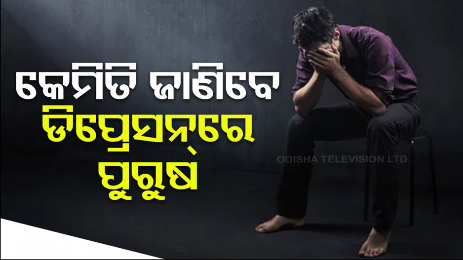 କେମିତି ଜାଣିବେ ଡିପ୍ରେସନ୍‌ରେ ଅଛନ୍ତି ପୁରୁଷ ବନ୍ଧୁ ? ଜାଣନ୍ତୁ ୧୦ ଲକ୍ଷଣ...