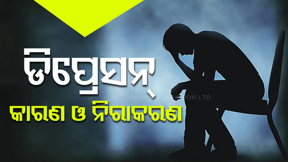 Depression Disorder: ଆପଣଙ୍କଠାରେ ଅଛି କି ଏହିସବୁ ଲକ୍ଷଣ? ତାହେଲେ ଆପଣ ବି ହୋଇଥାଇ ପାରନ୍ତି ଡିପ୍ରେସନର ଶିକାର...