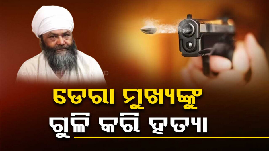 ଡେରା ମୁଖ୍ୟ ତାରସେମ ସିଂହ କିଏ ? କାହିଁକି ତାଙ୍କୁ ନେଇ ଏତେ ଚର୍ଚ୍ଚା