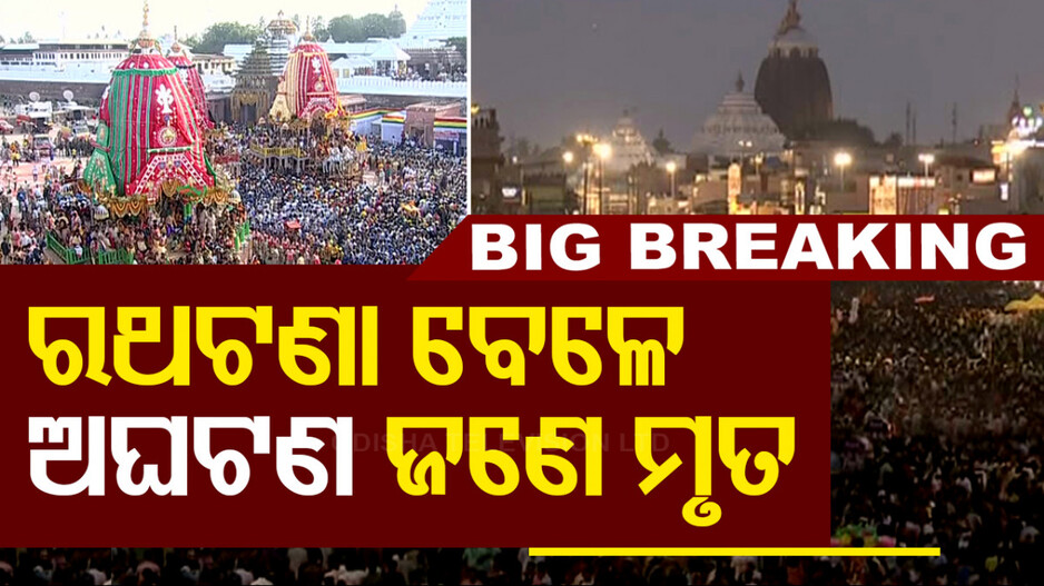 ପୁରୀ ରଥଟଣା ବେଳେ ଅଘଟଣ; ଜଣେ ପୁରୁଷ ଶ୍ରଦ୍ଧାଳୁ ମୃତ