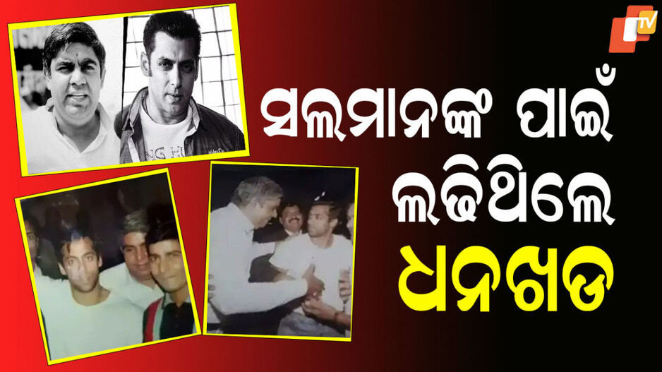 Jagdeep Dhankhar And Salman Khan: ପୂର୍ବତନ ଉପରାଷ୍ଟ୍ରପତି ଜଗଦୀପ ଧନଖଡ ଓ ସଲମାନ ଖାନଙ୍କ ମଧ୍ୟରେ କ’ଣ ସମ୍ପର୍କ? ୨୭ ବର୍ଷ ପରେ ଚର୍ଚ୍ଚାରେ ଏହି ହାଇ-ପ୍ରୋଫାଇଲ୍ ମାମଲା