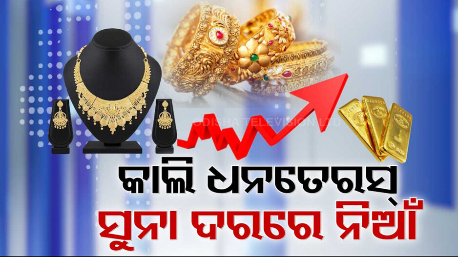 ଧନତେରସ୍ ପାଇଁ ସୁନା ଦୋକାନ ଆଗରେ ବଡ଼ ବଡ଼ ହୋର୍ଡିଂ