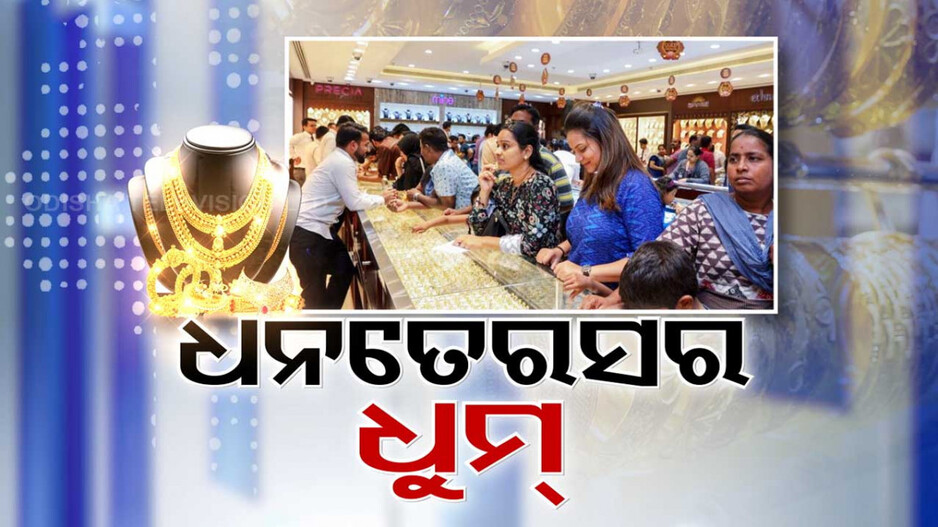 ଆଜି ଧନତେରସ, ସୁନା କିଣିବାକୁ ଗହଣା ଦୋକାନରେ ଗହଳି