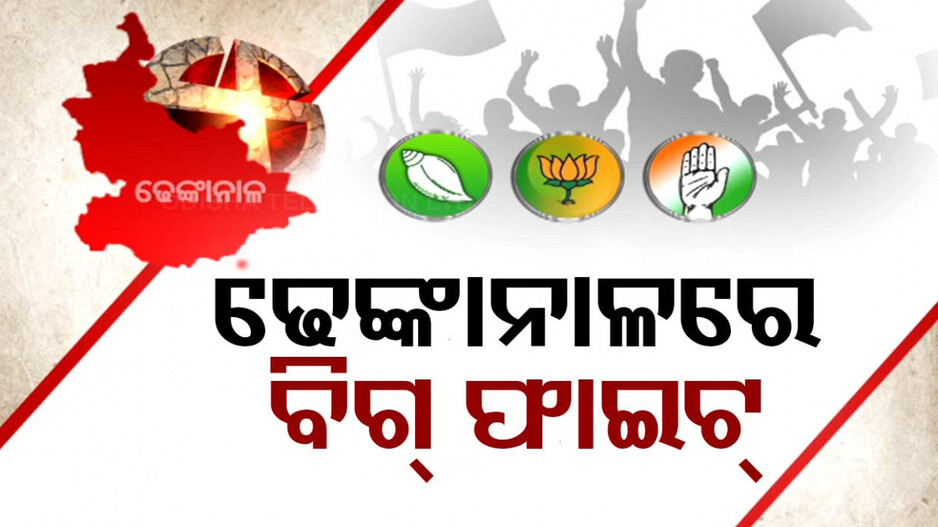 ଢେଙ୍କାନାଳରେ ତ୍ରିମୁଖୀ ଲଢେଇ; ନିର୍ବାଚନ ବୈତରଣୀ ପାର ହେବାକୁ ଜୋରସୋର ଉଦ୍ୟମ
