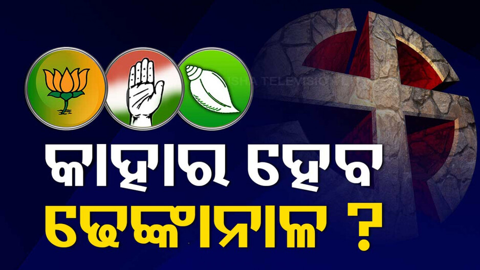 କ୍ୟାମ୍ପେନରେ କମ୍ପୁଛି ଢେଙ୍କାନାଳ; ଭୋଟ୍ ହାତେଇବାକୁ ମାରାଥନ୍ ପ୍ରଚାର
