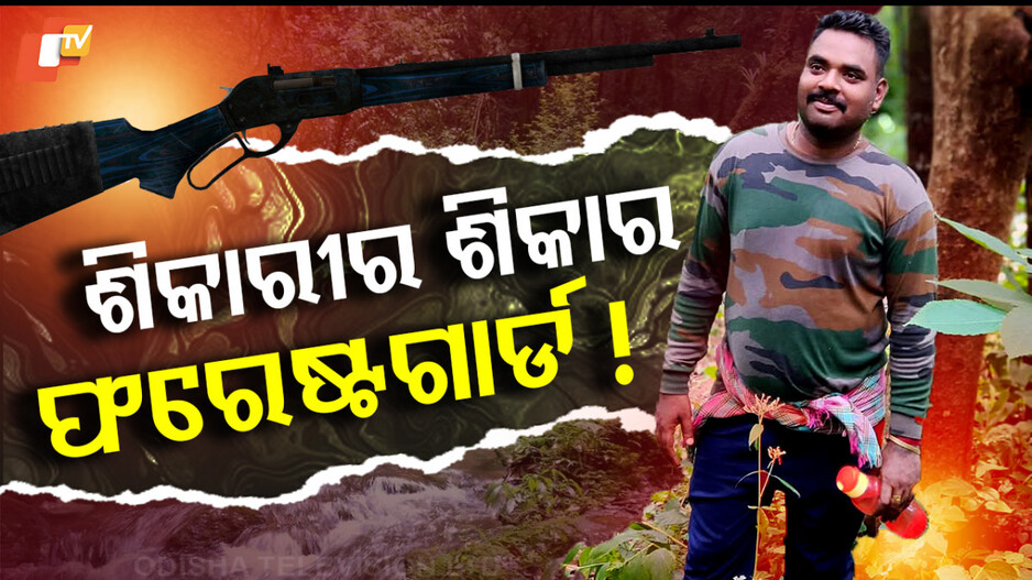 ଶିକାରୀର ଶିକାର ଫରେଷ୍ଟଗାର୍ଡ!