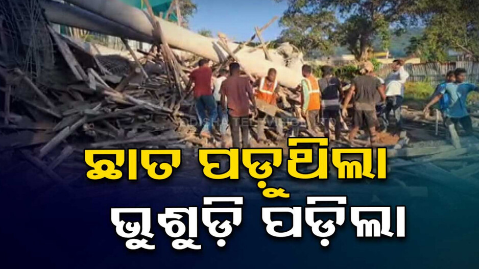 ଭୁଶୁଡ଼ି ପଡ଼ିଲା ନିର୍ମାଣଧୀନ କୋଠାର ଛାତ, ଫସି ରହିଛନ୍ତି ଶ୍ରମିକ