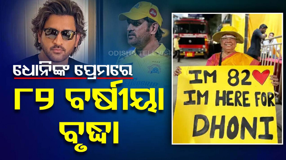 ‘ମତେ ୮୨ ବର୍ଷ, ମୁଁ କେବଳ ଧୋନିଙ୍କୁ ଦେଖିବାକୁ ଆସିଛି’