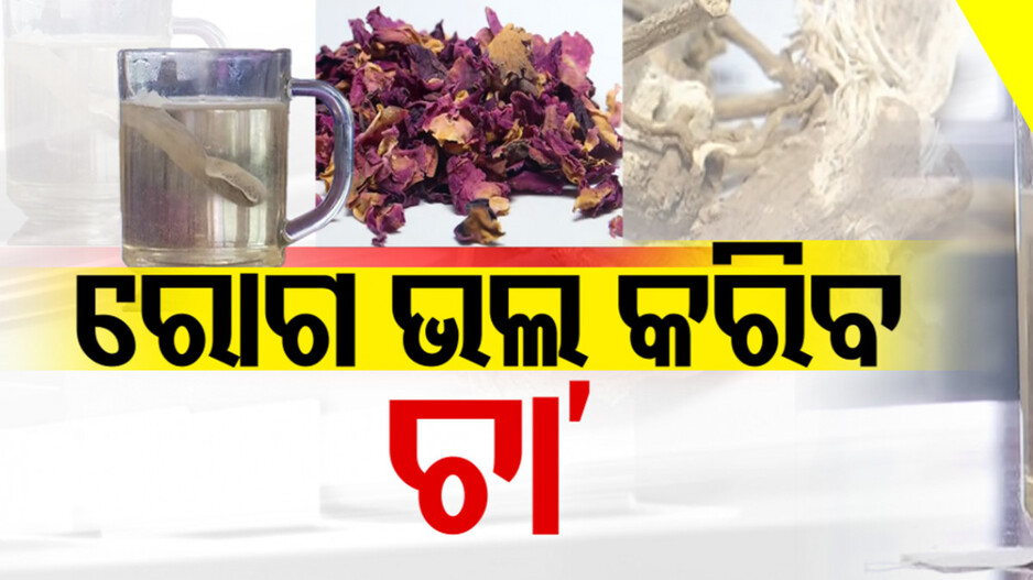 ମଧୁମେହ-ହୃଦରୋଗୀଙ୍କ ପାଇଁ ଖୁସି ଖବର, ରୋଗରୁ ଉପଶମ ଦେବ ସ୍ୱତନ୍ତ୍ର ଚା'
