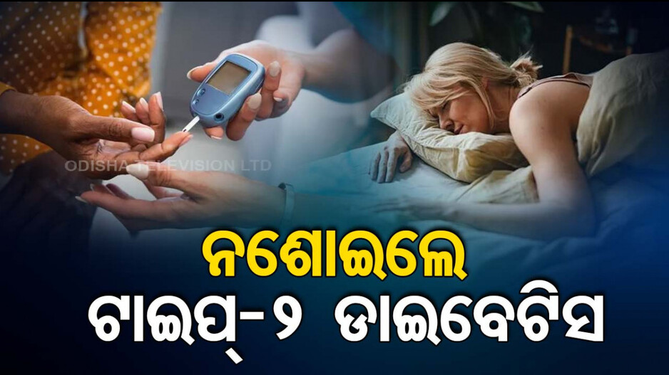 ଅନିଦ୍ରା କିମ୍ବା କମ୍‌ ଶୋଇବା ବଢ଼ାଇଥାଏ ଟାଇପ୍‌-୨ ଡାଇବେଟିସ୍ ଆଶଙ୍କା..!
