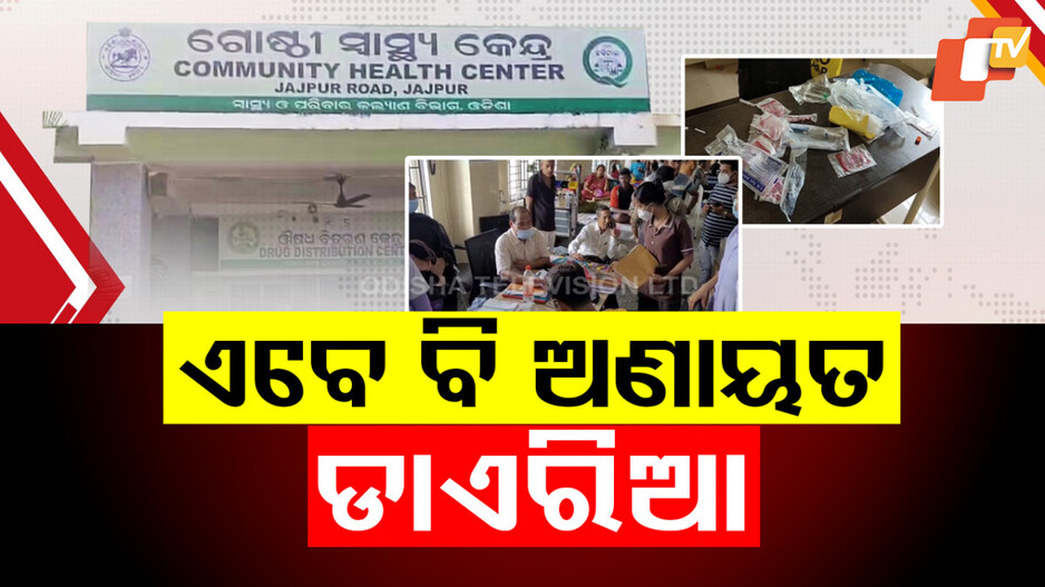 diarrhea in jajpur: ଯାଜପୁରରେ ଅଣାୟତ୍ତ ଝାଡ଼ାବାନ୍ତି: ୪ ମୃତ, ୫୦୦ ଆକ୍ରାନ୍ତ