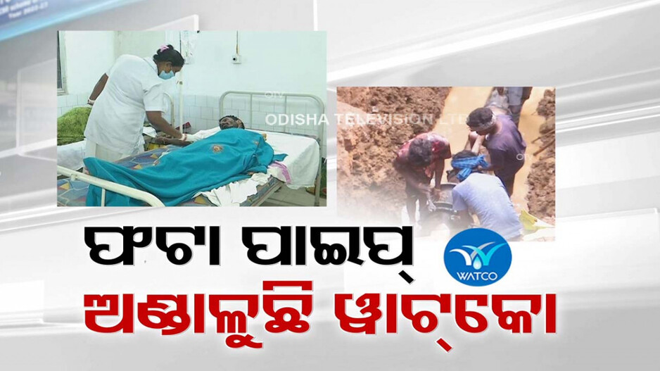 ଡାଇରିଆ ଡେଥ୍‌ରେ ଲାଗୁନି ବ୍ରେକ୍‌; ଏପଟେ ସହର ସାରା ଫଟା ପାଇପ୍ ଅଣ୍ଡାଳୁଛି ୱାଟକୋ