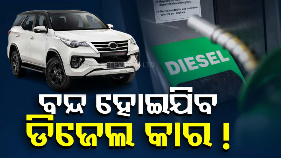 ଭାରତରେ ଆଉ ବିକ୍ରି ହେବନି ଡିଜେଲ୍ କାର !